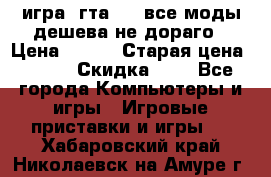 игра  гта 4   все моды дешева не дораго › Цена ­ 100 › Старая цена ­ 250 › Скидка ­ 6 - Все города Компьютеры и игры » Игровые приставки и игры   . Хабаровский край,Николаевск-на-Амуре г.